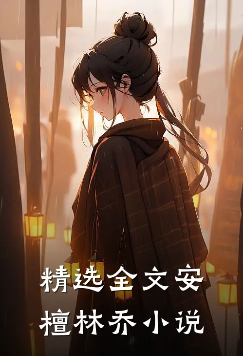 精选全文安檀林乔小说