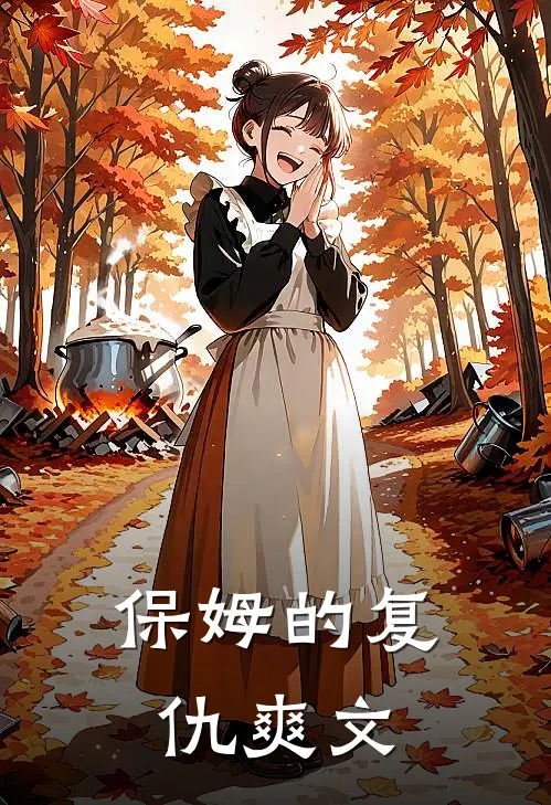 保姆的复仇爽文