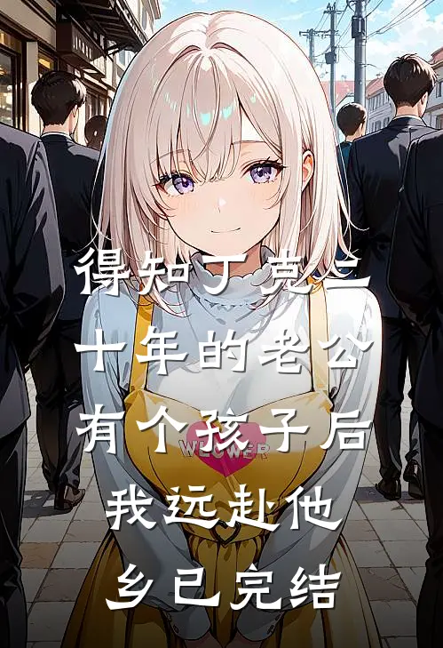 得知丁克二十年的老公有个孩子后，我远赴他乡已完结