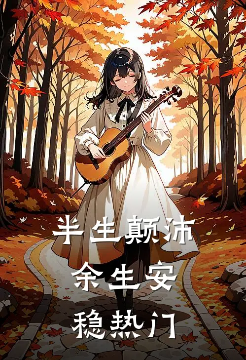 半生颠沛，余生安稳热门