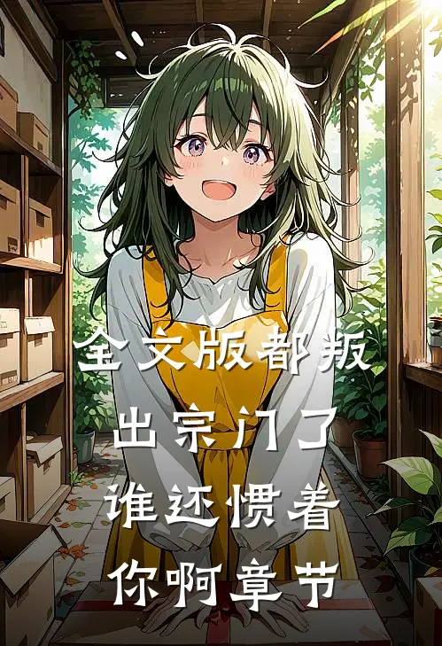 全文版都叛出宗门了，谁还惯着你啊章节