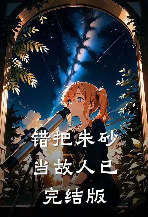 错把朱砂当故人已完结版