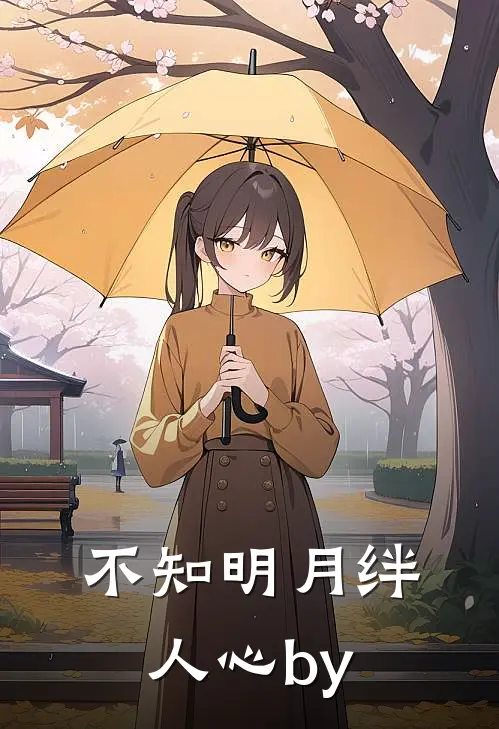 不知明月绊人心by
