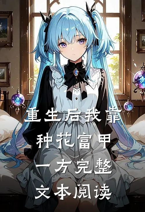重生后我靠种花富甲一方完整文本阅读