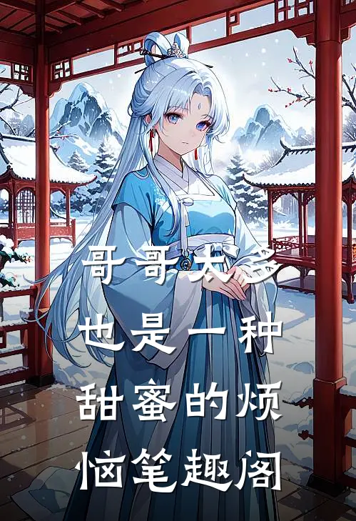哥哥太多也是一种甜蜜的烦恼笔趣阁