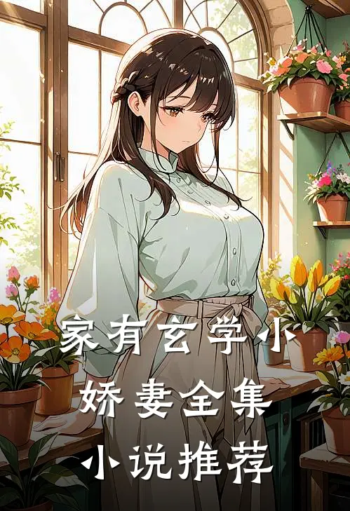 家有玄学小娇妻全集小说推荐