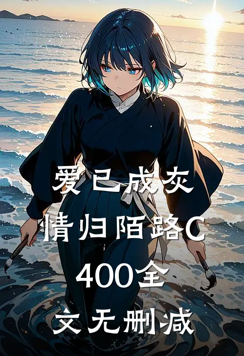 爱已成灰，情归陌路C400全文无删减
