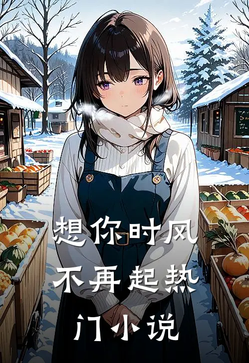 想你时风不再起热门小说