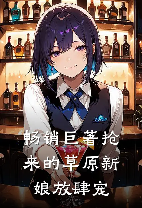 畅销巨著抢来的草原新娘放肆宠