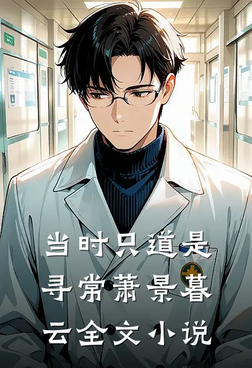 当时只道是寻常萧景暮云全文小说