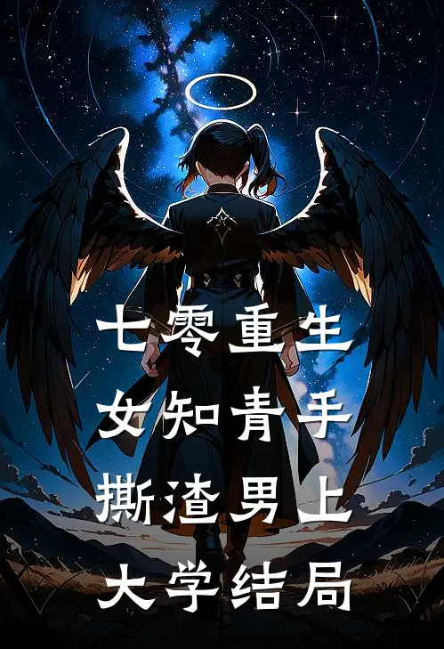 七零重生：女知青手撕渣男上大学结局