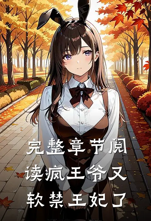 完整章节阅读疯王爷又软禁王妃了