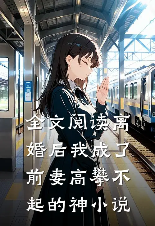 全文阅读离婚后我成了前妻高攀不起的神小说