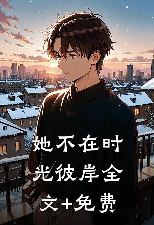 她不在时光彼岸全文+免费
