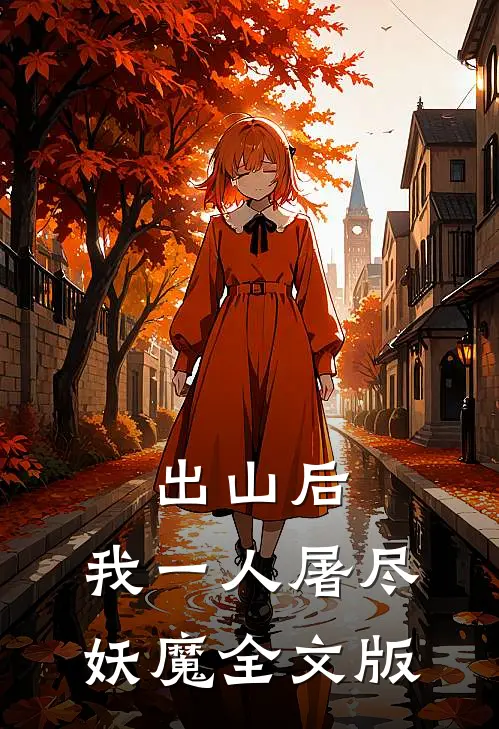 出山后，我一人屠尽妖魔全文版