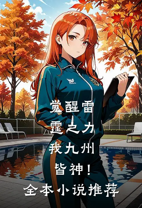 觉醒雷霆之力,我九州皆神!全本推荐一下
