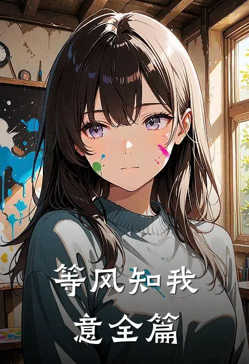 等风知我意全篇