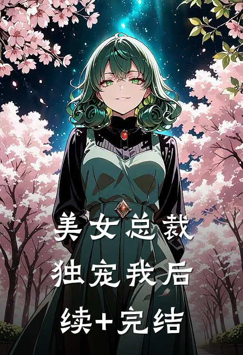美女总裁独宠我后续+完结