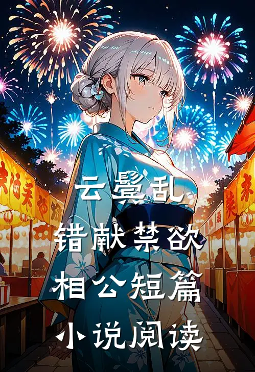 云鬓乱，错献禁欲相公短篇小说阅读