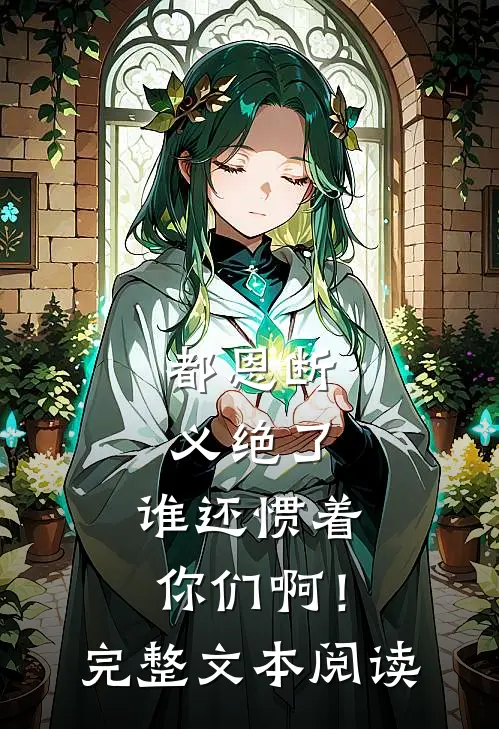 都恩断义绝了，谁还惯着你们啊！完整文本阅读