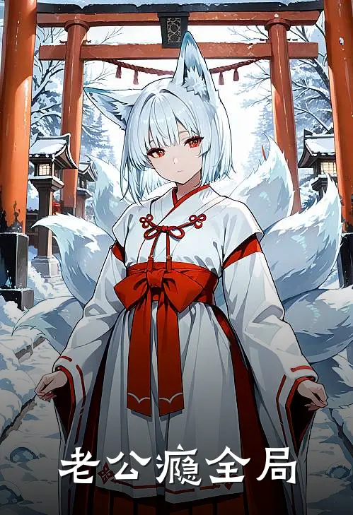 老公瘾全局