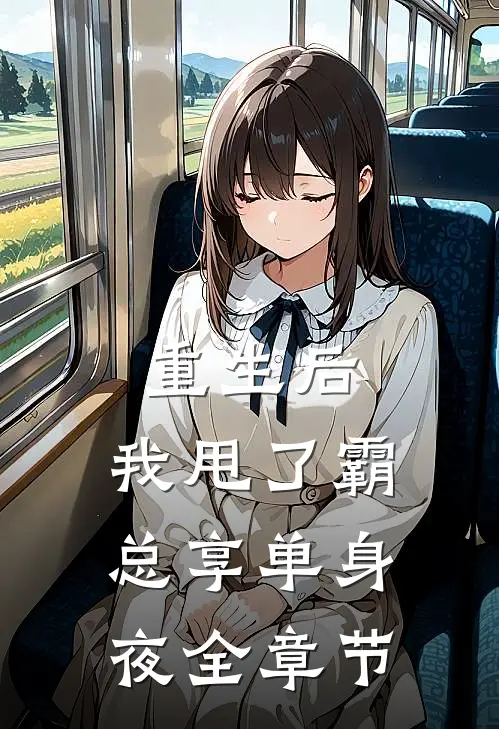 重生后，我甩了霸总享单身夜全章节