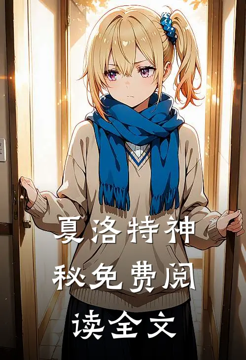 夏洛特神秘免费阅读全文