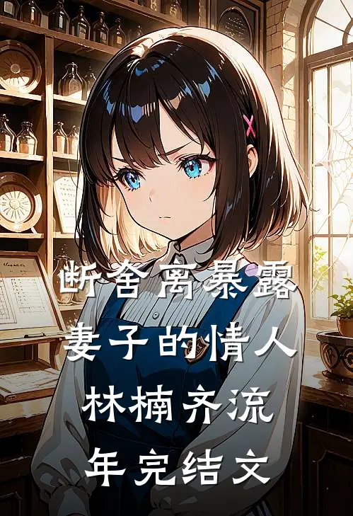 断舍离暴露妻子的情人林楠齐流年完结文