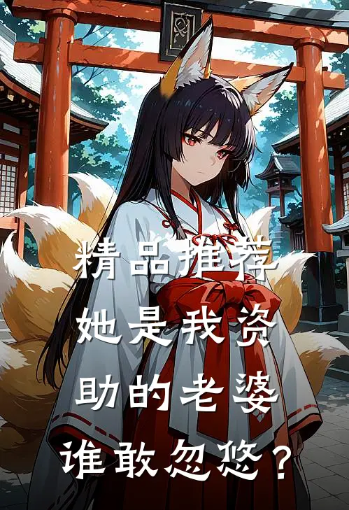 精品推荐她是我资助的老婆，谁敢忽悠？