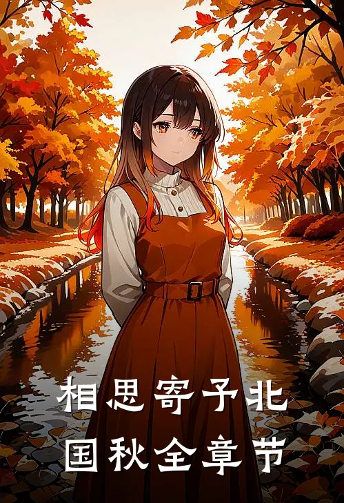 相思寄予北国秋全章节