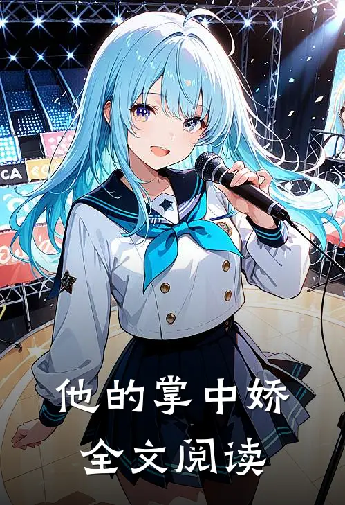 他的掌中娇全文阅读