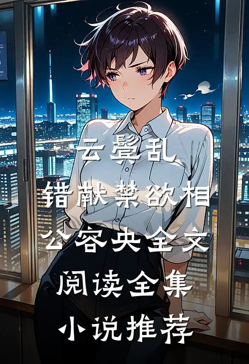 云鬓乱,错献禁欲相公容央全文阅读全集小说推荐