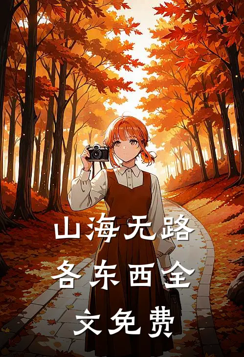 山海无路各东西全文免费