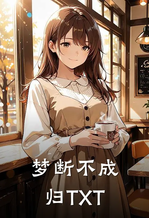 梦断不成归TXT