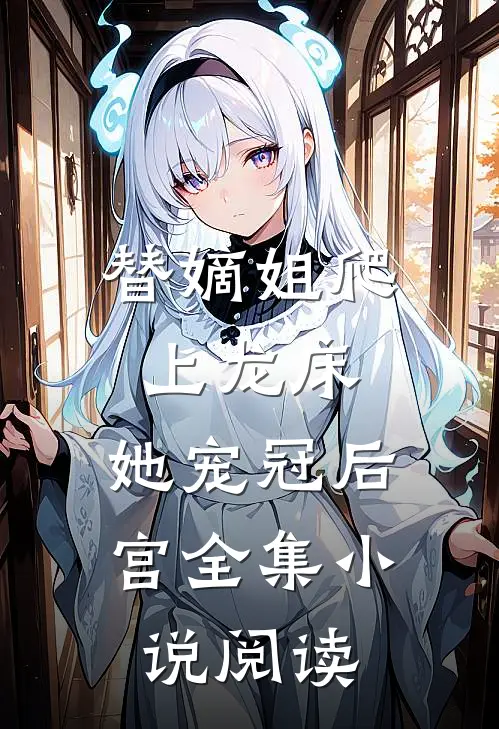 替嫡姐爬上龙床，她宠冠后宫全集小说阅读
