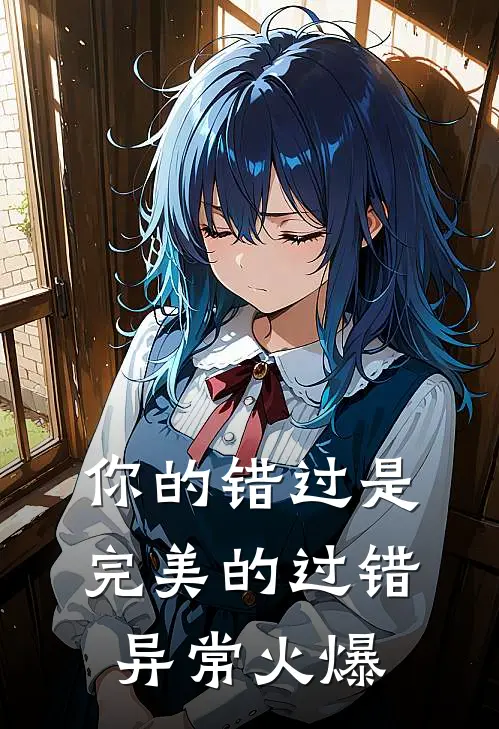 你的错过是完美的过错异常火爆