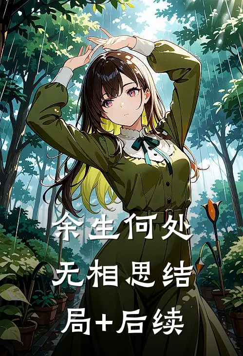 余生何处无相思结局+后续