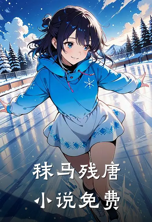秣马残唐小说免费
