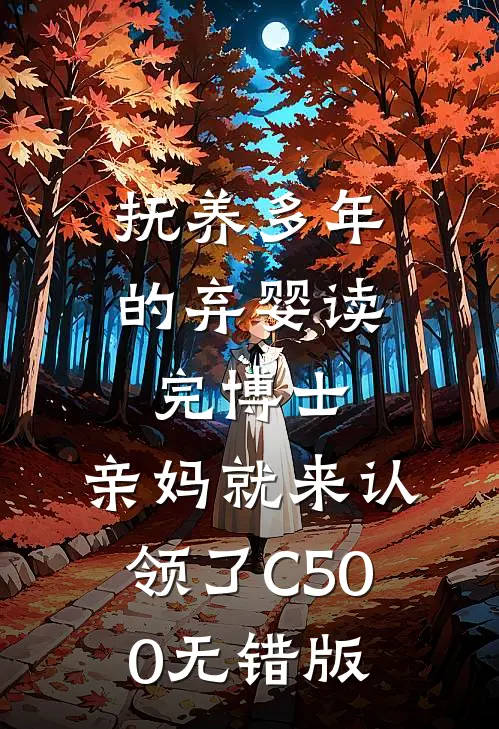 抚养多年的弃婴读完博士，亲妈就来认领了C500无错版