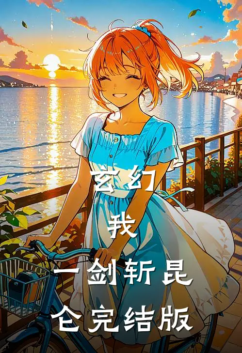 玄幻：我，一剑斩昆仑完结版