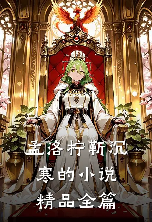 孟洛柠靳沉寒的小说精品全篇