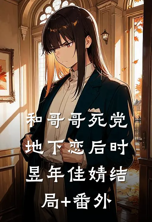 和哥哥死党地下恋后时昱年佳婧结局+番外