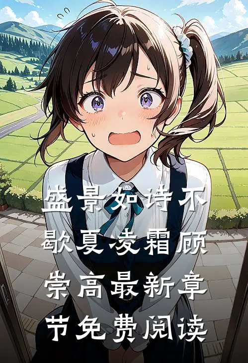 盛景如诗不歇夏凌霜顾崇高最新章节免费阅读