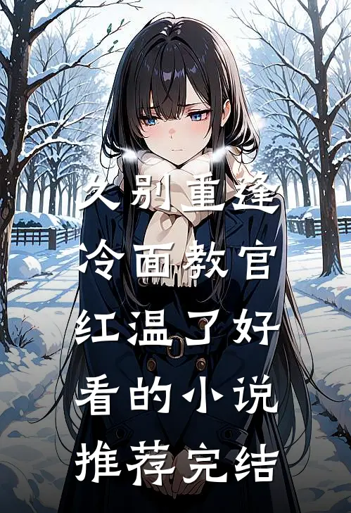 久别重逢：冷面教官红温了好看的小说推荐完结