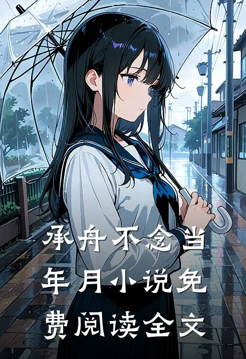 承舟不念当年月小说免费阅读全文