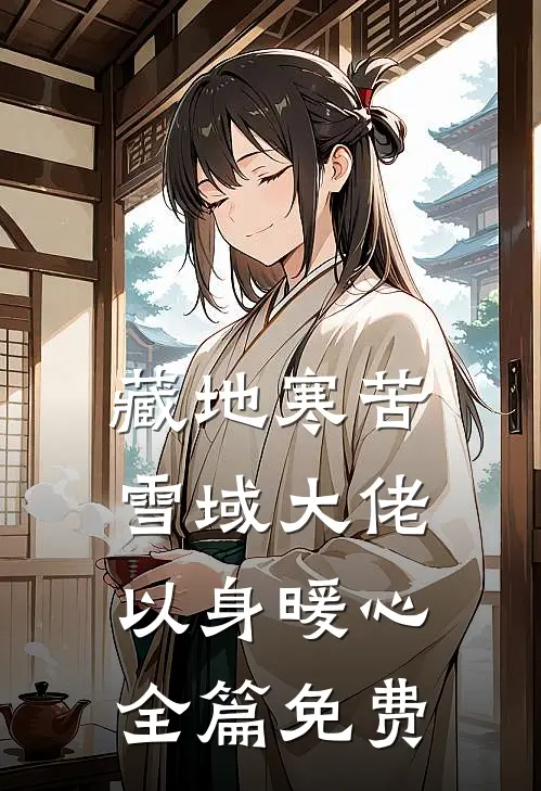 藏地寒苦，雪域大佬以身暖心全篇免费