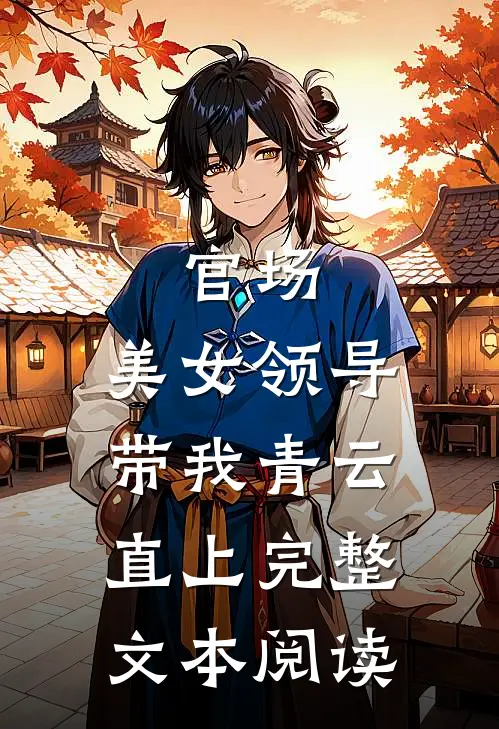 官场：美女领导带我青云直上完整文本阅读