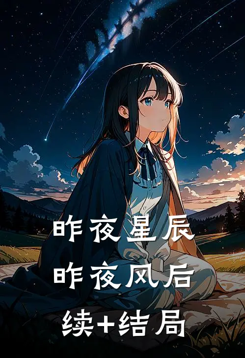 昨夜星辰昨夜风后续+结局