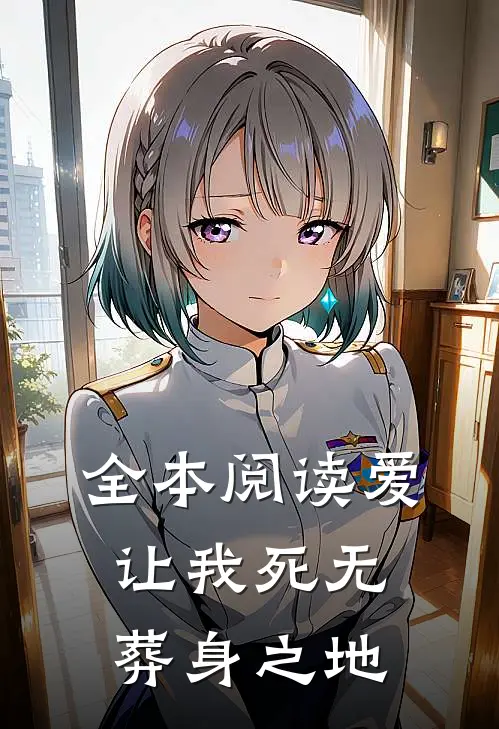 全本阅读爱让我死无葬身之地