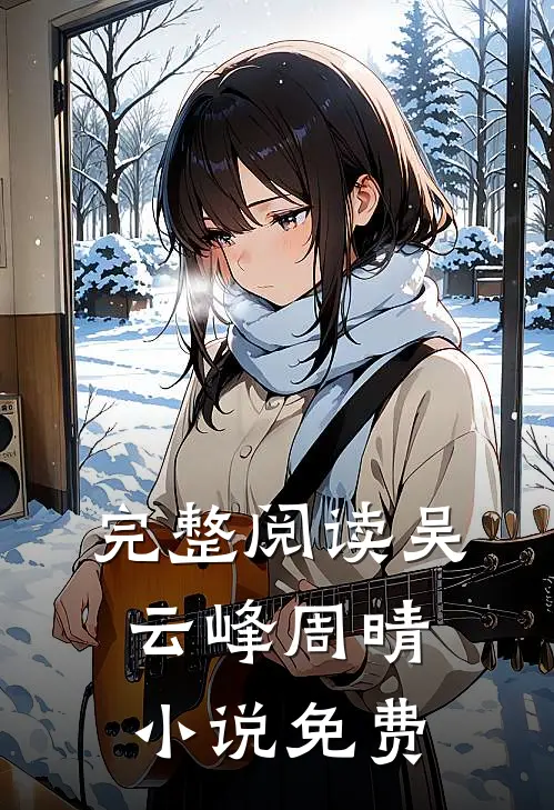 完整阅读吴云峰周晴小说免费
